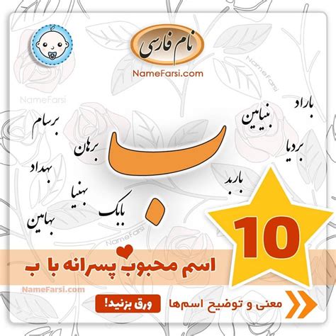 ⭐ ده اسم محبوب پسر با ب ورق بزنید و معنی هر اسم را ببینید سایر لیست‌ها