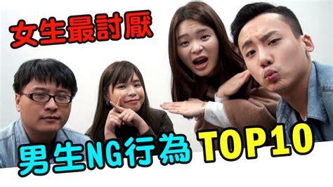 男生這10件事千萬不要做！女生最討厭的ng行為大公開！ Youtube