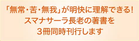 スマナサーラ長老『無常の見方』『苦の見方』『無我の見方』を紙書籍で刊行します！ Campfire キャンプファイヤー