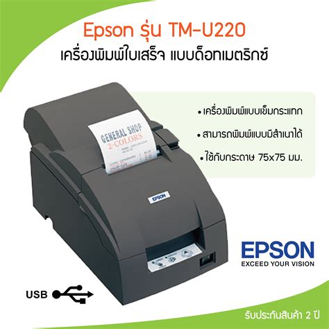 Epson TM U220A 9Pin Auto Cutter USB Connection เครองพมพใบเสรจ แบบ