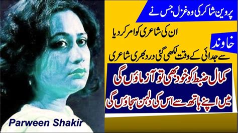 Kamal E Zabt Ko Khud Bhi To Azmaongi I Parveen Shakir Poetry I Parveen