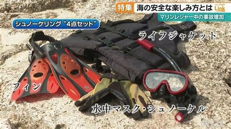 マリンレジャーの事故15倍に増加 事故を防ぎ安全にシュノーケリングを楽しむためには Tbs News Dig