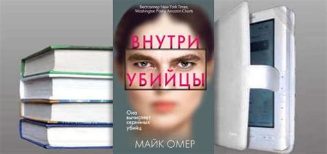 Майк Омер. Книга: Внутри убийцы. Скачать, Читать | Детективы Chart