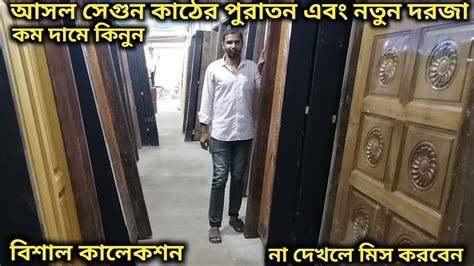 আসল সগন কঠর পরতন দরজ কনন Second Hand Wooden Door Cheap