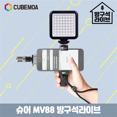 큐브모아 큐브모아 아이폰전용 슈어 Shure Mv88 방구석라이브 세트mv88w49ac N1개인방송