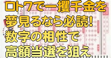 ロト7で一攫千金を夢見るなら必読！数字の相性で高額当選を狙え｜ロト7分析研究会