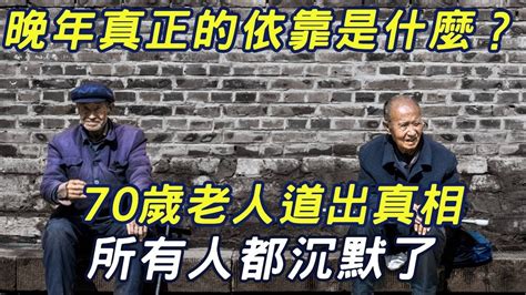 70歲老人道出晚年真相：真正的依靠不是兒女，不是伴侶，而是三味書屋 Youtube