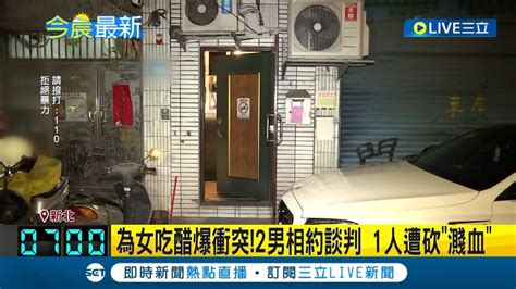 感情糾紛 2男相約談判卻起口角1人遭砍 同地點3年前債務糾紛狂轟20槍 今因談判濺血｜記者 丁韋傑 李佩弦｜【live大現場