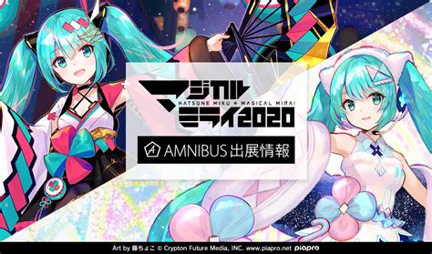 「マジカルミライ 2020」出展のお知らせ Amnibus