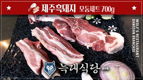 당산역 늑대식당 제주흑돼지 모둠세트돈마호크 삼겹살 700g 58000원 제주흑돼지 맛집 768시간의 웻and드라이