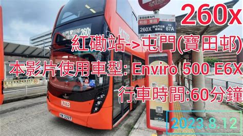 九巴260x線 紅磡站往屯門 寶田邨 Enviro 500 E6X KMB route 260x from Hung Hom