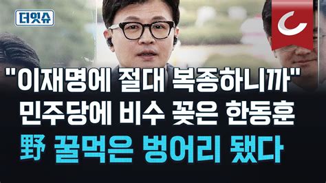 더잇슈 한동훈 내가 尹 아바타 누구도 맹종한 적 없다 민주당 비난 맞받아쳐한동훈의 반 맹종선언 Youtube