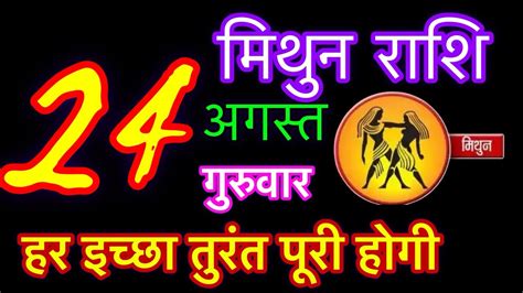 मिथुन राशि 24 अगस्त गुरुवारmithun Rashi 24 August 2023aaj Ka Mithun Rashifal Youtube