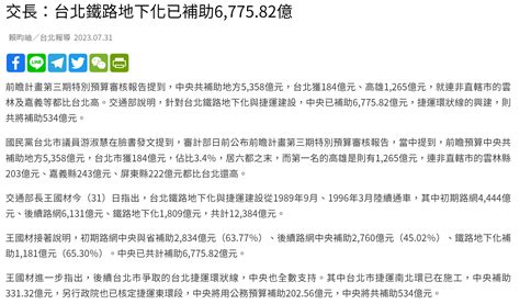 新聞 前瞻預算「高雄比台北多7倍」 蔣萬安喊話中央：要公平 看板hatepolitics Ptt網頁版