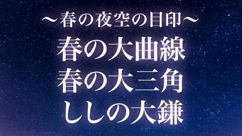 「春の大曲線」「春の大三角」「ししの大鎌」〜春の夜空の目印を見つけましょう〜 Youtube