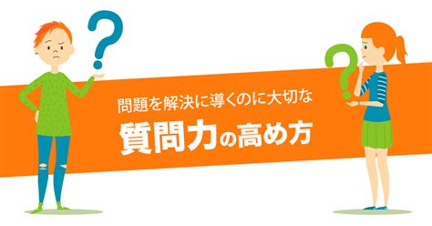 問題を解決に導くのに大切な、”質問力”の高め方｜アナグラム株式会社