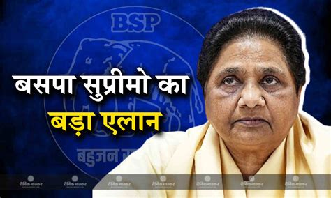 Bsp सुप्रीमो मायावती का बड़ा एलान भतीजे आकाश आनंद होंगे उत्तराधिकारी