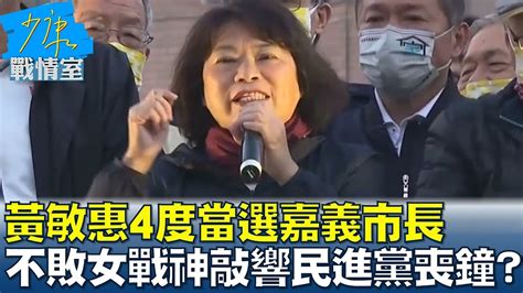 黃敏惠4度當選嘉義市長 不敗女戰神敲響民進黨喪鐘 少康戰情室 20221219 Youtube