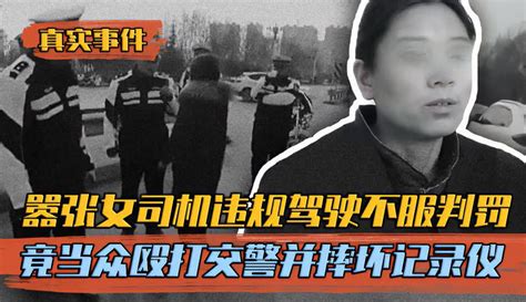 【隔壁郝二舅 】山东交警被打事件录像，女子闯红灯不服判罚，竟狂抽交警十余耳光 资讯视频 免费在线观看 爱奇艺