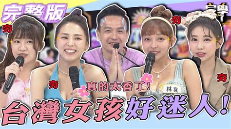 【完整版】夯！！台灣女孩迷倒桃太郎！！ 她們的「美」根本就是為台爭光！ 同學來了studentscoming 20220829