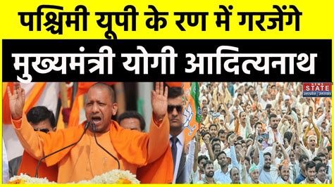 Cm Yogi Rally सीएम योगी Bulandshahr Meerut और Ghaziabad में रैली