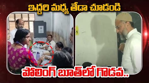 Madhavi Latha Vs Owaisi Asaduddin Behaviour At Polling Booth Bjp Vs