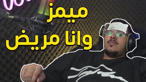 ميمز بدون تسليك لاني تعبان وانا مريض 🔥 مقاطع تيك توك تضحك Youtube