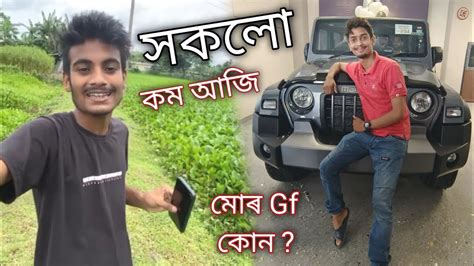 কম আজি মোৰ Gf কোন ॥ মই কিমান টকা পাও Youtube ৰ পৰা ॥ Assamese Q And A