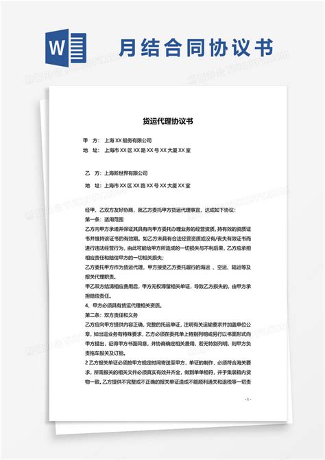 货运代理协议合同word模板下载协议图客巴巴