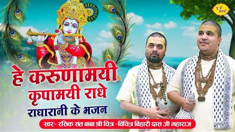 करुणामयी कृपा कीजिये श्री राधे Karunamayi Kripa Kijie बाबा चित्र