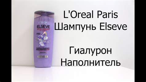 L'Oreal Paris Шампунь Elseve, Гиалурон Наполнитель - YouTube