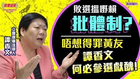 【幫港出聲精選特集‧評論】敗選搵嘢賴批體制？ 唔想得罪黃友 譚香文何必參選獻醜！ Youtube