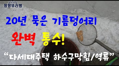 다세대주택 하수구막힘 하수구역류 온수고압세척으로 해결 배관공사 온수고압세척 전문 1533 2988 Youtube