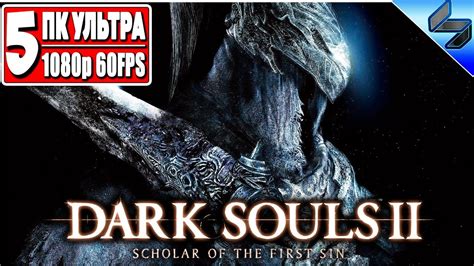 Прохождение Dark Souls 2 Часть 5 На Русском Хардкор Дарк Соулс 2 ...