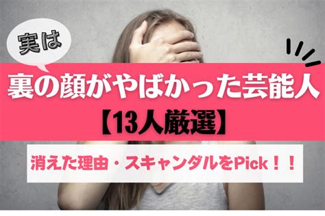 性格悪くて干されてた芸能人13選！マナー悪く消えた理由や現在 Lovebook