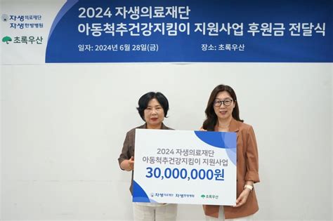 자생한방병원 초록우산에 취약계층 아동 척추 건강 후원금 기부｜스포츠동아