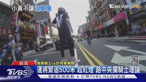 小黃突切換車道險撞 騎士按喇叭引不滿 狂追500米｜tvbs新聞 Youtube