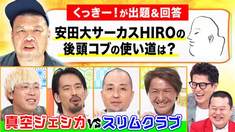 まいにち大喜利 【今週の回答者】真空ジェシカ、スリムクラブ 映画・ドラマ・アニメの動画はtelasa テラサ