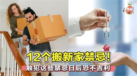 12个 搬新家需要注意的禁忌 ！不小心触犯可能会倒大霉！