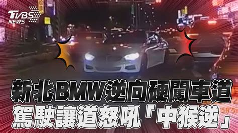 新北bmw驚險逆向硬闖車道 駕駛被逼讓道怒吼 中猴逆｜tvbs新聞 Tvbsnews01 Youtube