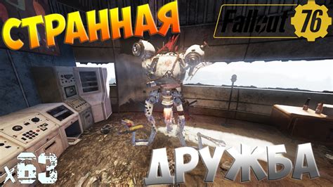 Fallout 76 - Странная дружба х63 - YouTube