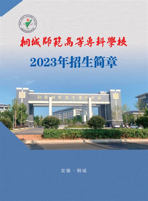 桐城师范高等专科学校2023年秋季高招招生简章