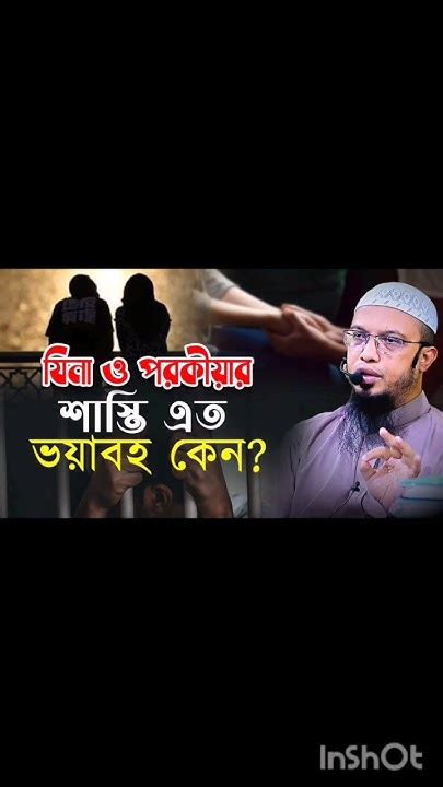 যিনা ও পরকিয়ার শাস্তি এত ভয়াবহ। শায়েখ আহমদুল্লাহ।bangla Wazshrots