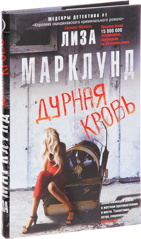 Книга "Дурная кровь" Марклунд Лиза – купить книгу ISBN 978-5-227-07714 ...