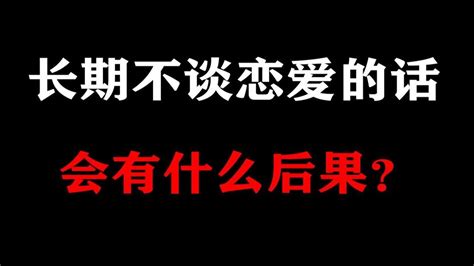 【单身慎看】长期不谈恋爱的话，会有什么后果？ Youtube