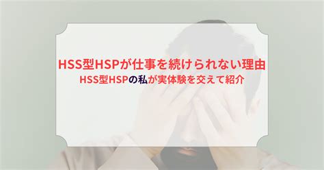 Hss型hspが仕事を続けられない理由はなに？私が感じた実体験を交えて紹介します。