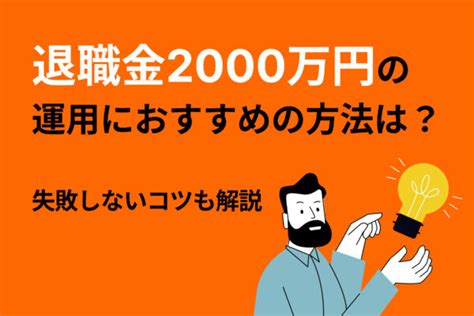 退職金2 000万円の運用におすすめの方法は？失敗しないコツも解説 投資のハナシ