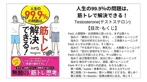 【全目次】人生の999％の問題は､筋トレで解決できる！ Testosteroneテストステロン【要約･もくじ･評価感想】 筋トレで