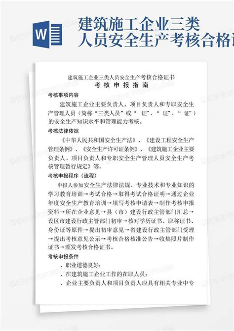 建筑施工企业三类人员安全生产考核合格证书word模板下载编号qdyxwjwy熊猫办公