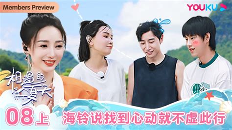 【会员抢先看】multisub【相遇的夏天·我们恋爱吧4 Hello Summer】ep08上 海铃说找到心动就不虚此行 欧阳娜娜 曾舜晞 杨迪 柳岩 汪聪 姜振宇 优酷综艺